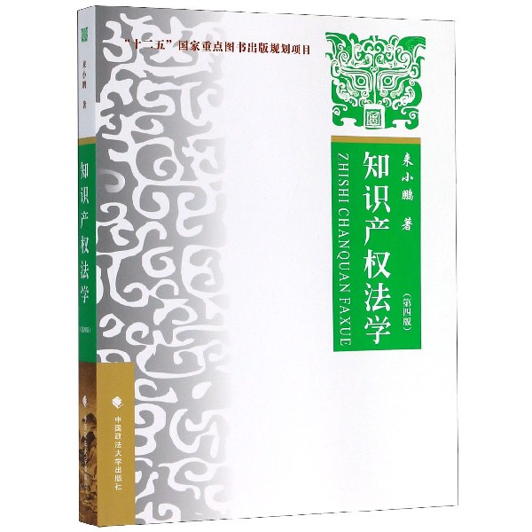 知识产权法学(第4版)