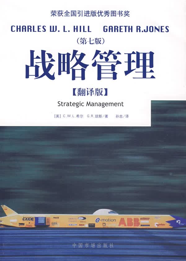 战略管理(翻译版)(第七版)