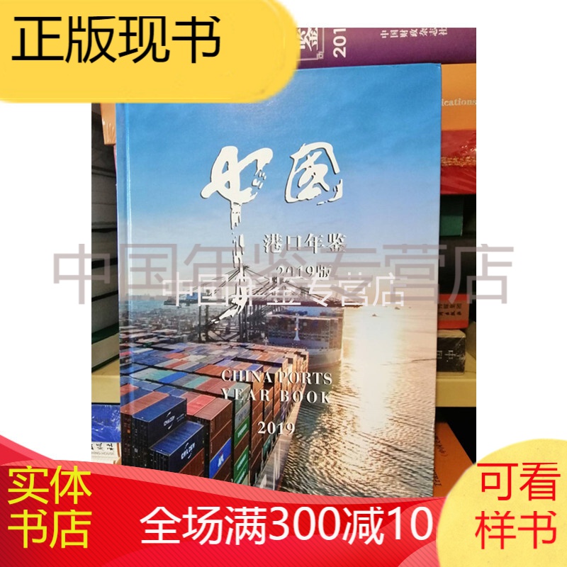 中国港口年鉴2019  电子版