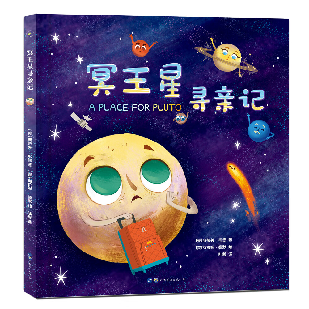 精装插图版 探索宇宙奥秘幼儿童绘本小学生太空百科 冥王星寻记 王星