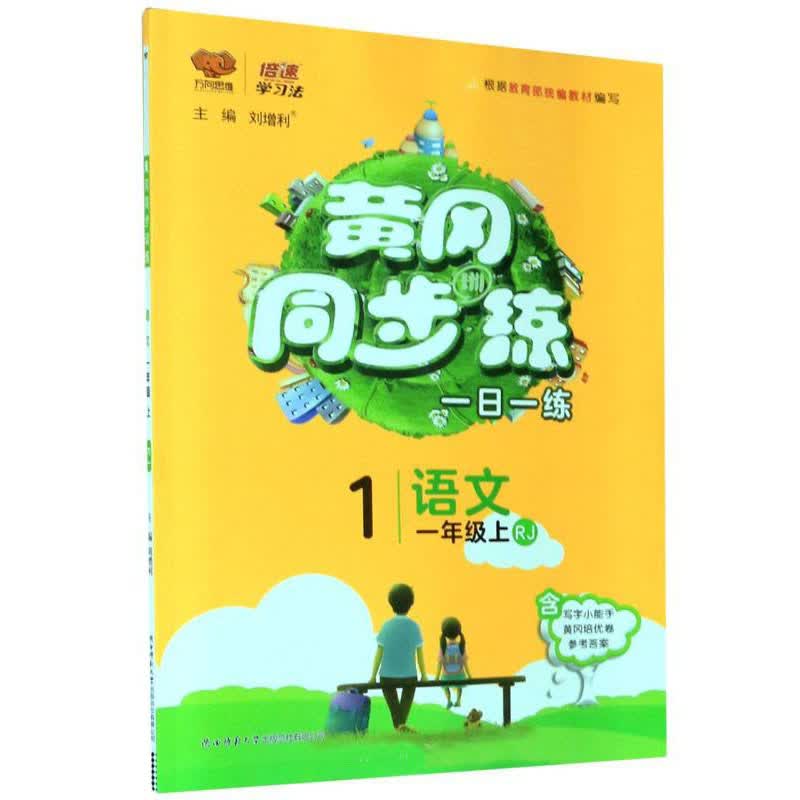 语文 一年级上（RJ）/黄冈同步训练