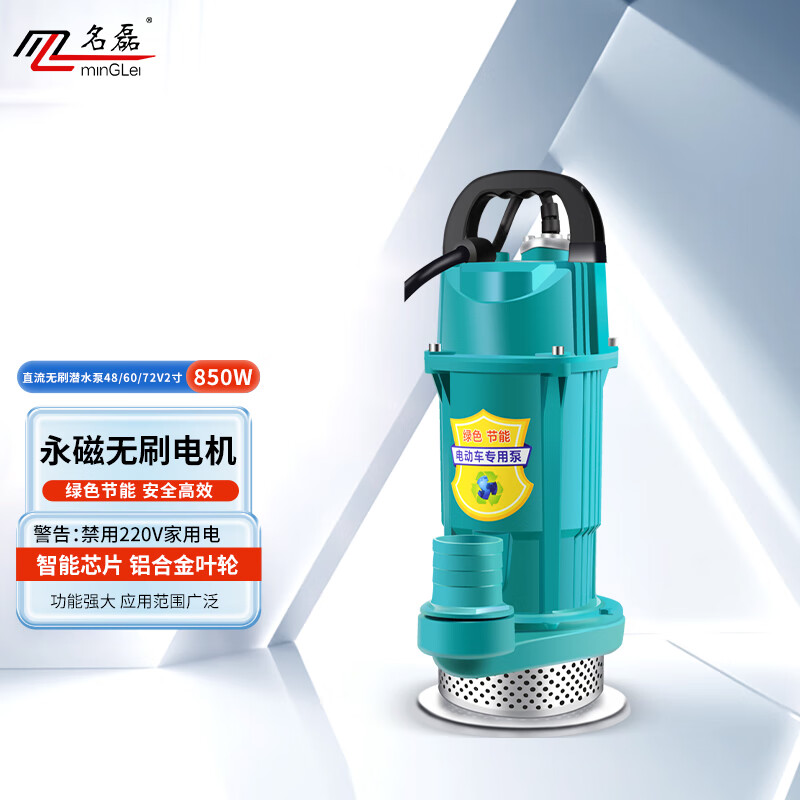 名磊（mlnGLel） 直流电高扬程大流量无刷潜水泵电瓶电车抽水泵 2寸48-60-72V850W15米线