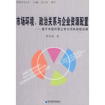 市场环境,政治关系与企业资源配置【放心选购】