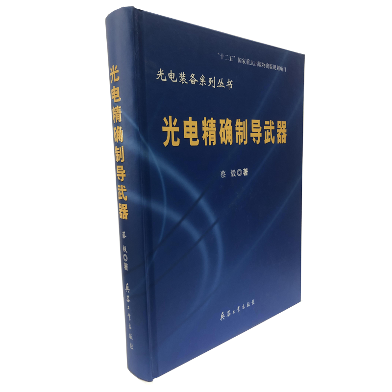 光电装备系列丛书——光电精确制导武器