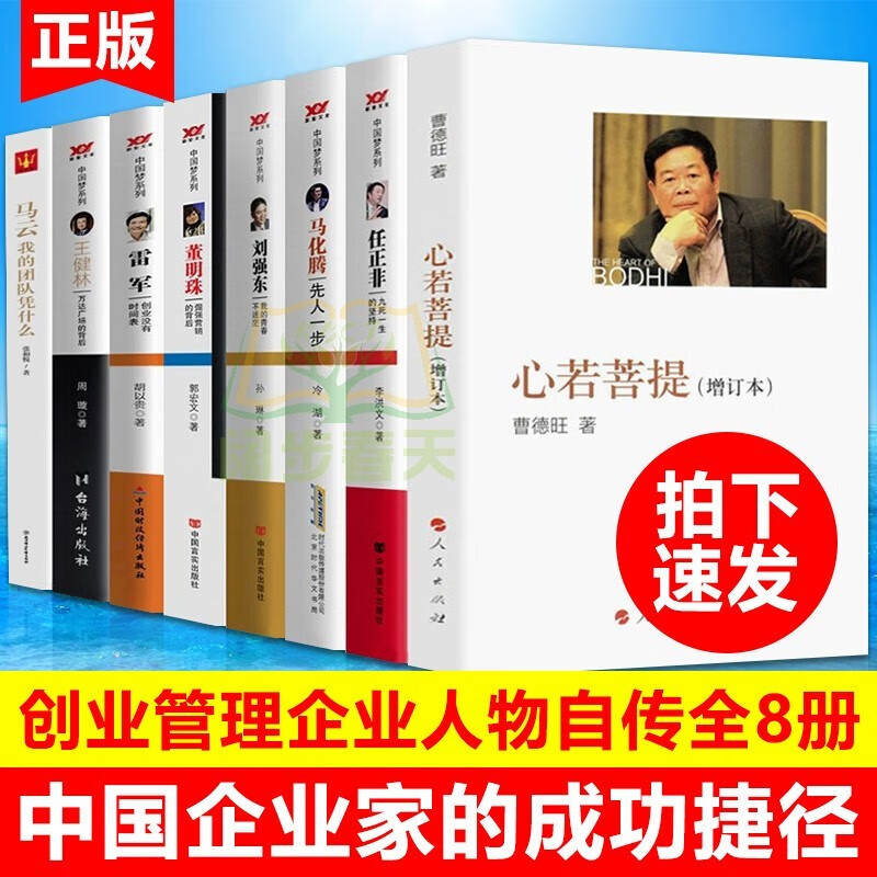 心若菩提曹德旺自传+任正非马化腾刘强东董明珠雷军王健林马云自传 中国商业人物中国企业家自传记书籍 心若菩提+乔布斯+李嘉诚+巴菲特+德鲁克+科特勒 心若菩提+名人传记全8册