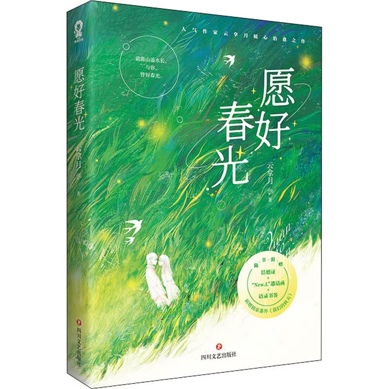 正版 愿好春光 云拿月 小说/都市
