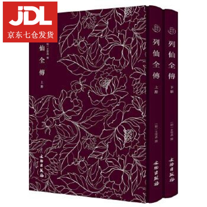 列仙全传 王世贞 9787501054688