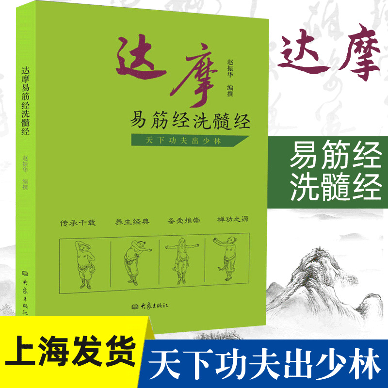 达摩易筋经洗髓经 赵振华图解易筋经与少林功夫武术书籍图书 古代经典传统文化