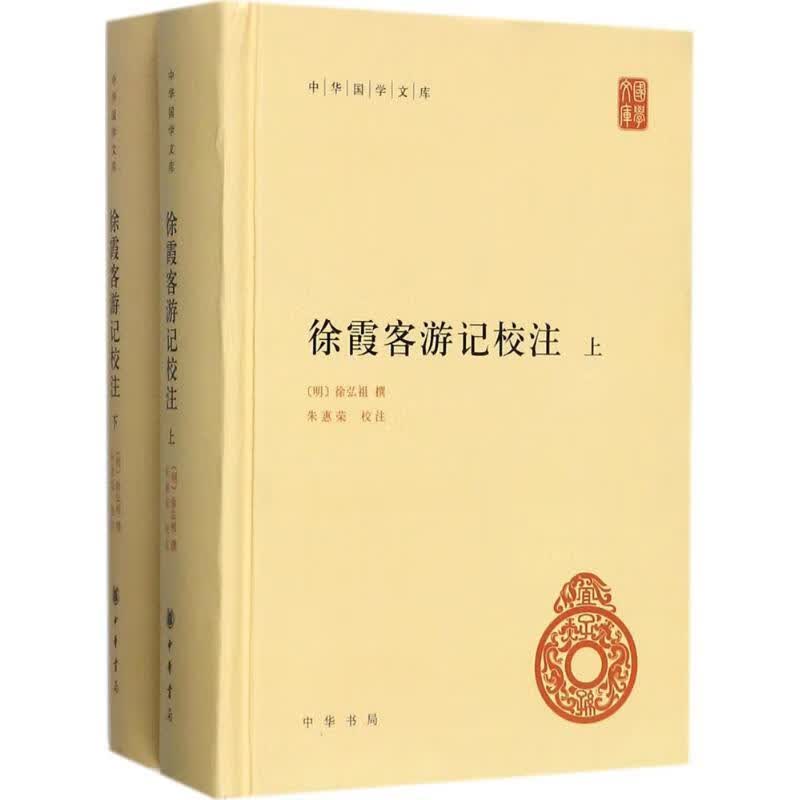正版图书徐霞客游记校注 (明)徐弘祖 撰,朱惠荣 校注 中华书局
