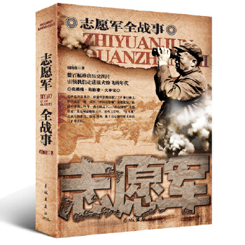 中国人民全战事-志愿军