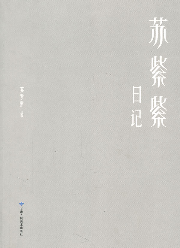 苏紫紫日记 苏紫紫 著【正版书】