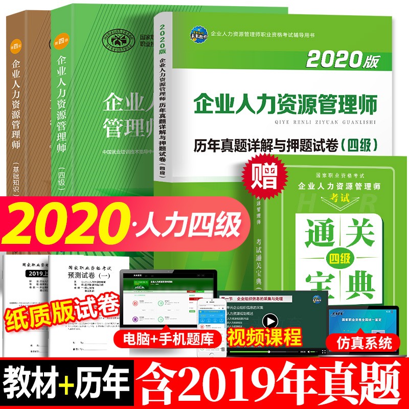 【现货发售】2020企业人力资源管理师(四级)考试+基础知识 教材+历年真题模拟试卷 全套4本