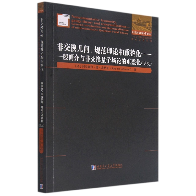 非交换几何、规范理论和重整化—一般简介与非交换量子场论的重整化(英文)