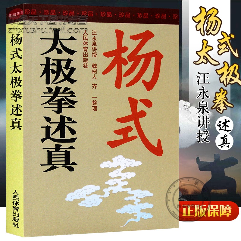 预售 杨式太极拳述真 汪永泉 太极拳书籍 杨氏太极拳书籍 太极拳 教程