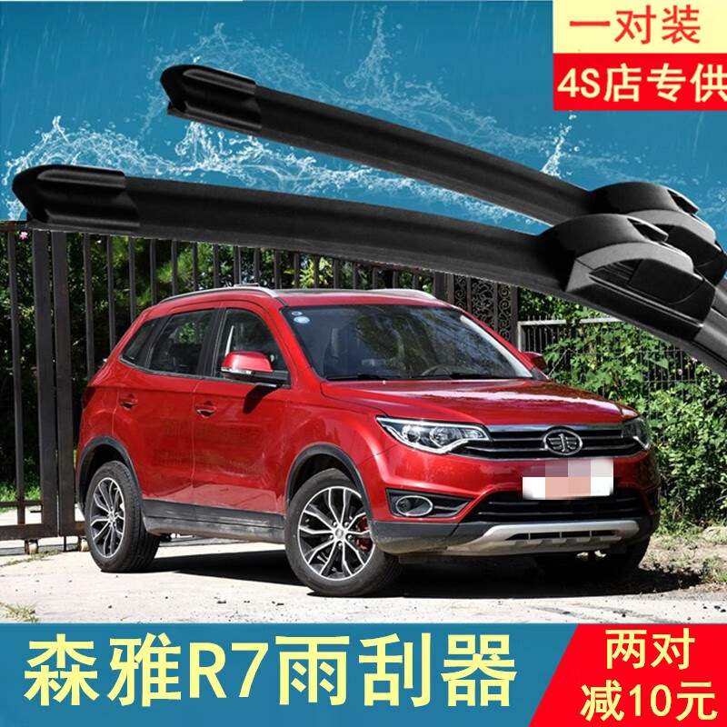 适用于一汽森雅r7雨刮器一对16-17年款无骨汽车配件专用原装雨刮片胶