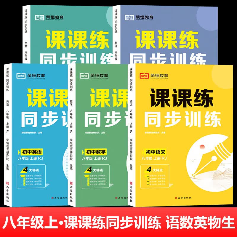 八年级上册练习册语文数学英语物理生物全套课课练同步训练人教版计算题专项同步训练配套练习题初中生试卷测 [全套5册]语数英物生(人教版 八年级上