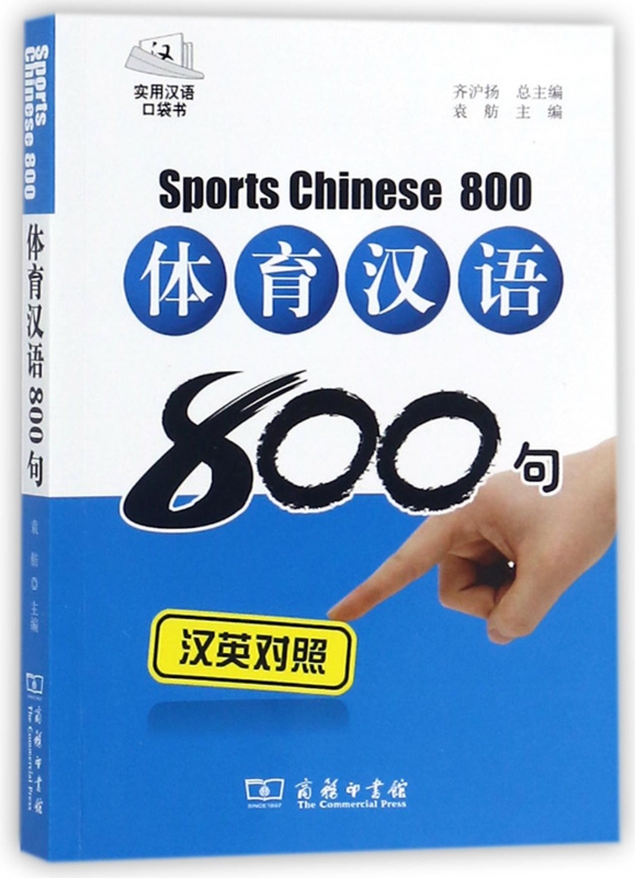 体育汉语800句(附光盘汉英对照)