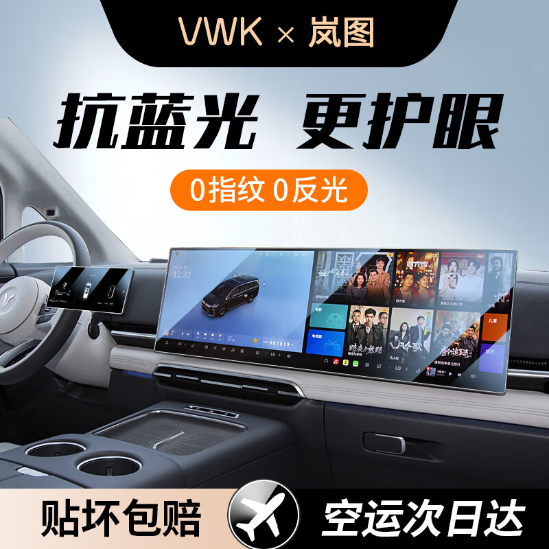 VWK25款岚图梦想家钢化膜屏幕内饰扶手屏保护膜汽车中控导航鲲鹏乾坤 25款岚图【导航+仪表+后排电视+扶手】蓝光钢化膜