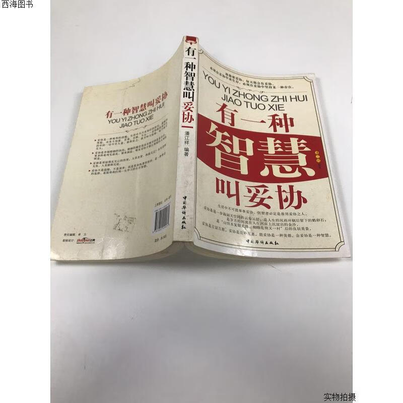 【二手八五成新】有一种智慧叫妥协{实物拍摄}