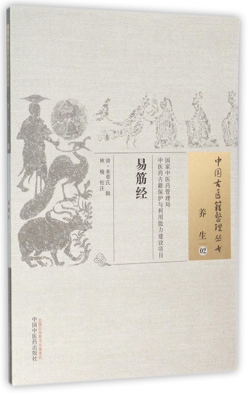 易筋经/中国古医籍整理丛书