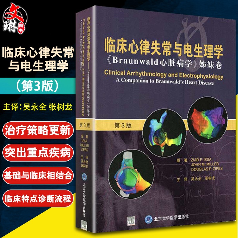 临床心律失常与电生理学Braunwald心脏冰雪姊妹卷 第3版第三版 吴永全 张树龙 主译属于什么档次？