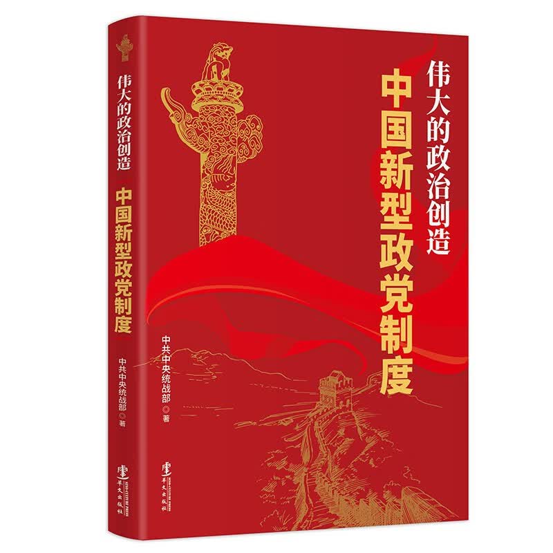 伟大的政治创造—中国新型政党制度高性价比高么？