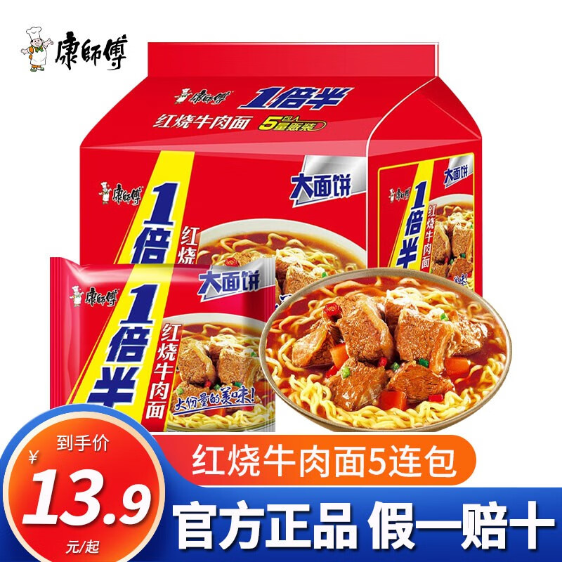 康师傅一倍半方便面红烧牛肉面110g*5袋大面饼大份量家庭装休闲零食