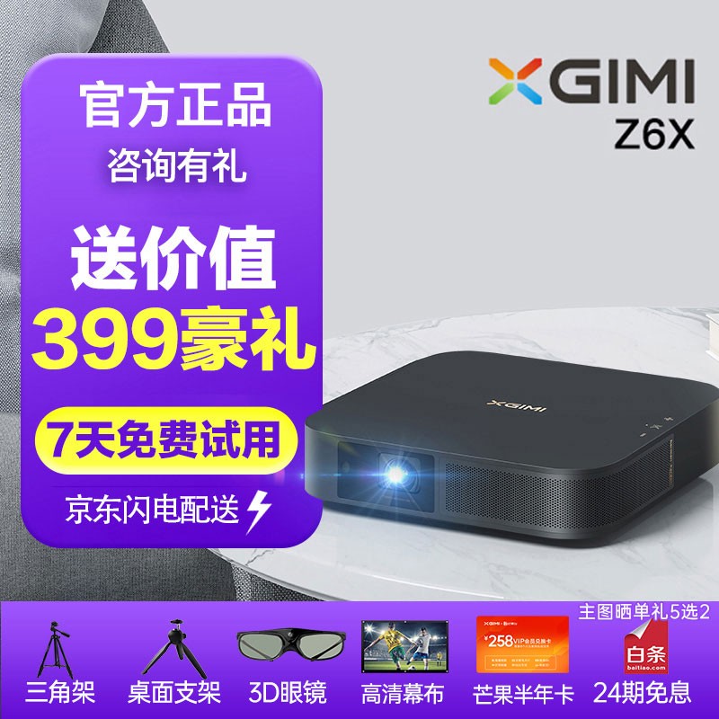 极米(XGIMI)Z6X 投影仪家用4K全高清1080P办公投影机微型无线小型迷你手机投影 入门必选 Z6X【亮度升级 打造专属卧室影院】