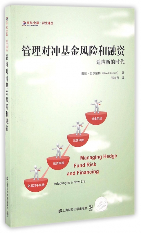 管理对冲基金风险和融资(适应新的时代)/东航金融衍生译丛