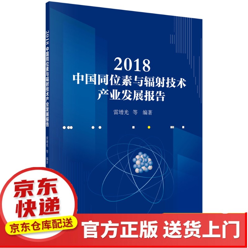 2018中国同位素与辐射技术产业发展报告【以所选系列为准】【以所选系列为准】【已您下单选择的系列、颜色发货】 中国同位素与辐射技术报告