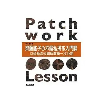预售 齐藤谣子 齐藤谣子的不藏私拼布入门课：13堂渐进式图解教学一次公开 雅书堂