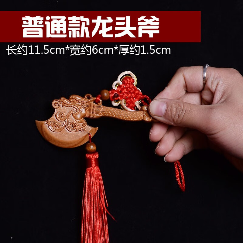 山迪 肥城桃木斧子掛件搬家龍頭斧結(jié)婚坐福斧頭木雕客廳家居飾品擺件 小號(hào)款11.5cm