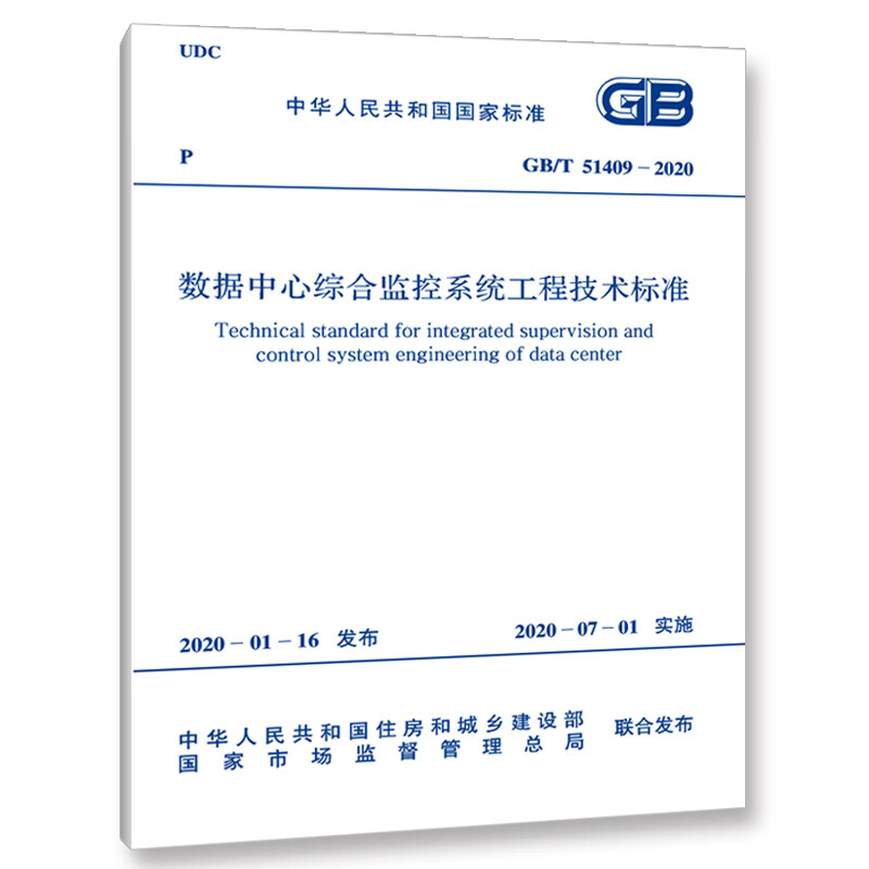 GB/T51409-2020数据中心综合