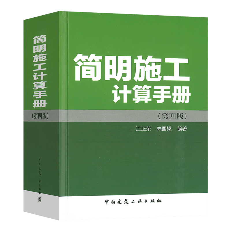 简明施工计算手册（第四版） 中国建筑工业出版社