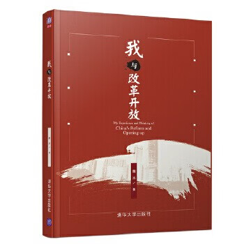 现货正版:我与改革开放