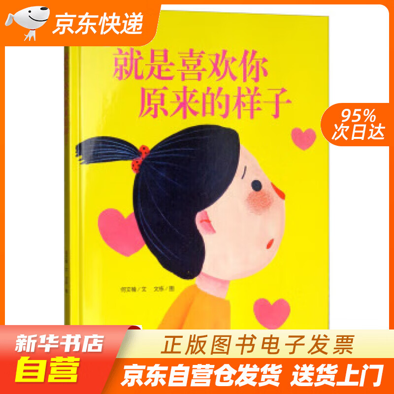 【全新正版图书】就是喜欢你原来的样子/小月亮童书