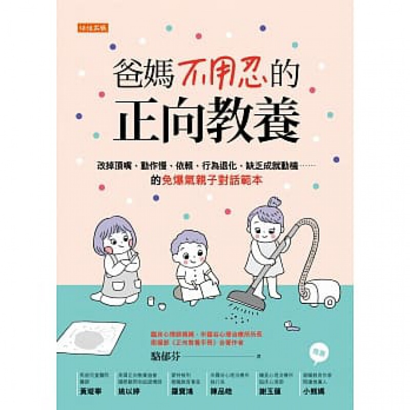 预订台版 爸妈不用忍的正向教养 免爆气子对话范本生活教养育儿宝典【下架】