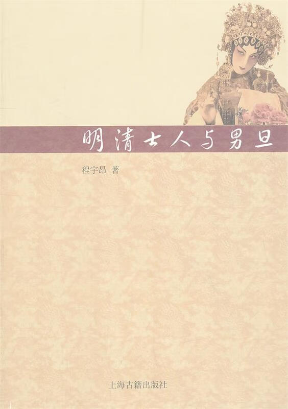 明清士人与男旦 程宇昂【正版书】