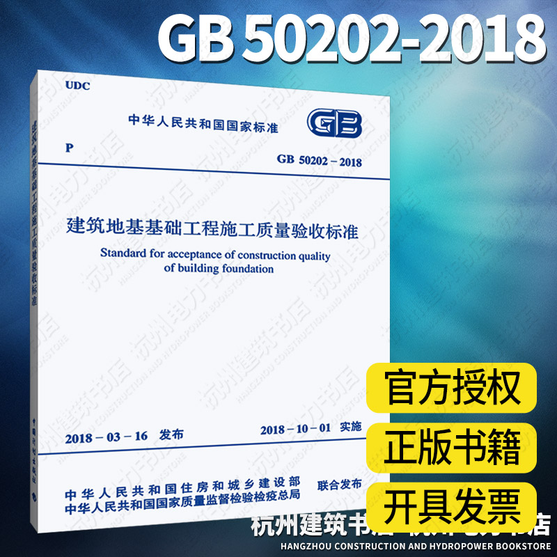 GB50202-2018建筑地基基础工程