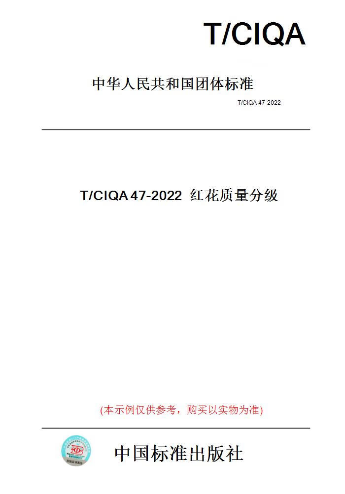 【纸版图书】T/CIQA47-2022红