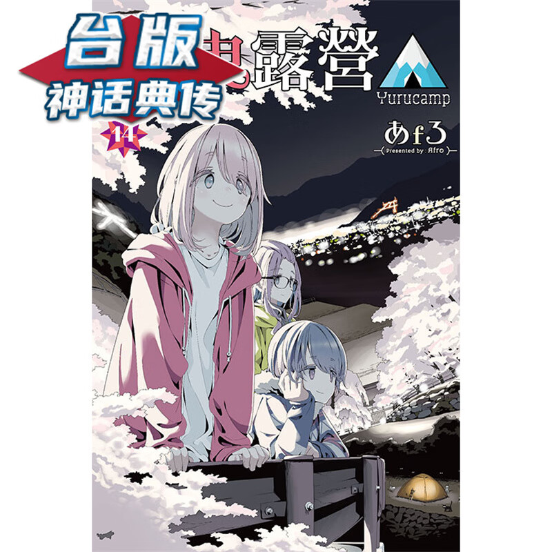现货 摇曳露营14 台版漫画 东立 あfろ 【神话典传】