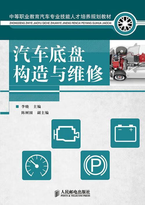 汽车底盘构造与维修 李晓主编【正版】