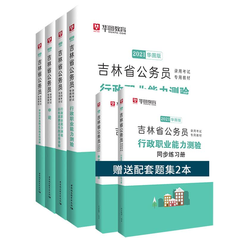 华图教育2021吉林省公务员录用考试专用教材：教材+历年（4本套）