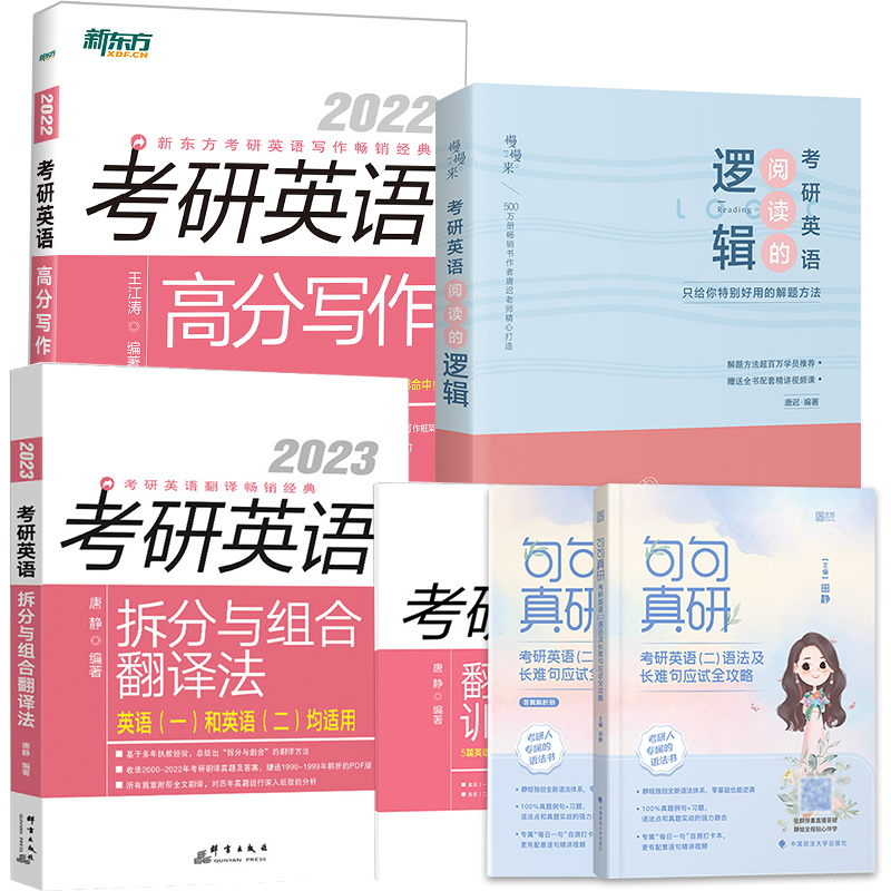 现货【多品可选】2024考研英语红宝书词汇+田静句句真研 英语一英语二考研英语真题词汇5500词汇红宝书田静句句真研语法长难句解析书课包搭配英语真题 拆分组合+阅读+写作+句句真研二