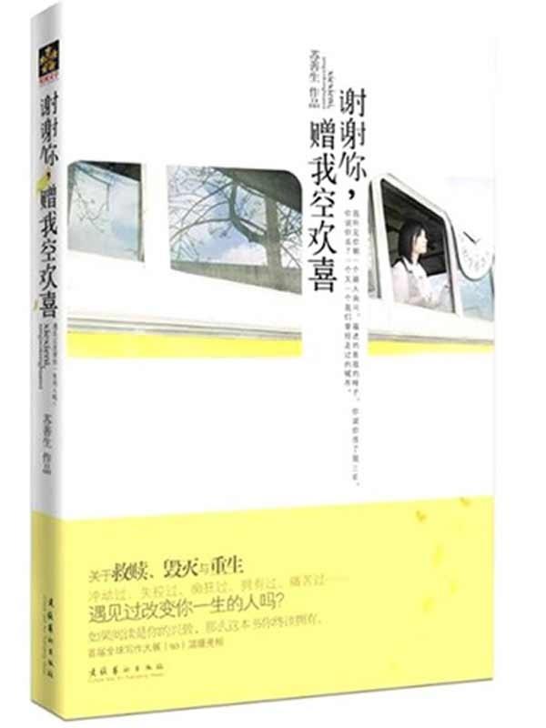 谢谢你,赠我空欢喜 苏善生 著