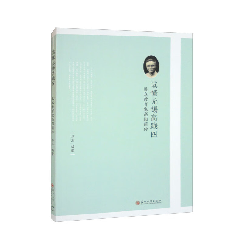 读懂无锡高践四:民众教育家高阳简传