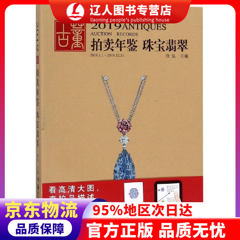 【官方正版】2019古董拍卖年鉴·珠宝翡翠 欣弘 湖南美术出版社 9787535685544