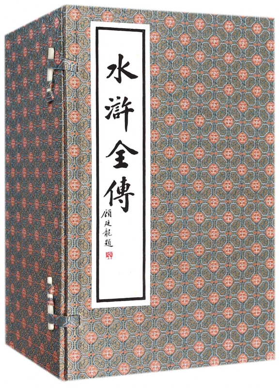 水浒全传(1函共10册)(精)
