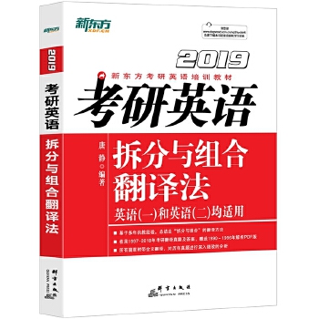 2019考研英语拆分与组合翻译法 唐静