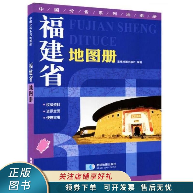 福建省地图册全彩页地形版2017年新版